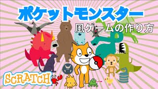スクラッチ】ポケットモンスター風ゲームを作ろう（前篇） - YouTube