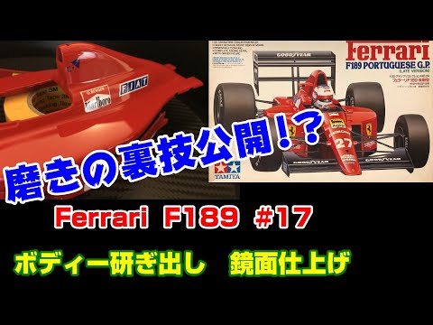 プラモ】F1 #17 フェラーリ F189 ボディー研ぎ出し 鏡面仕上げ - YouTube