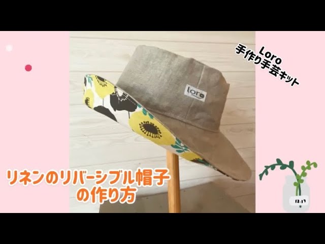 リネンのリバーシブル帽子の作り方【Loro手芸キット サポート動画
