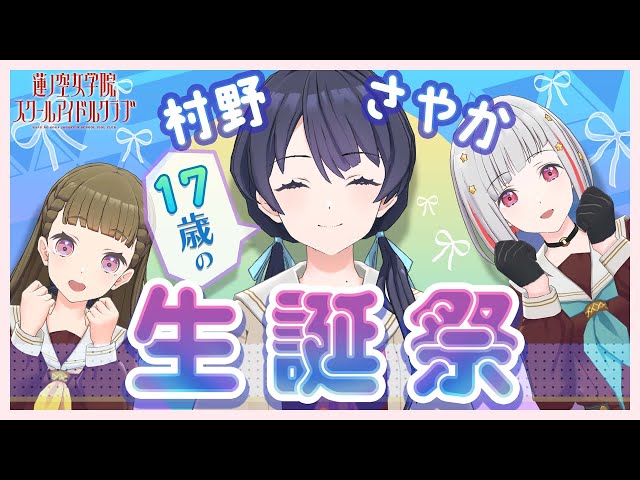 2025/1/13 配信 With×MEETS】 村野さやか生誕祭 ~17歳編~(ラブライブ