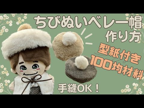 ぬい服 作り方 ちびぬい ダイソー【ちびぬいベレー帽の作り方】型紙付
