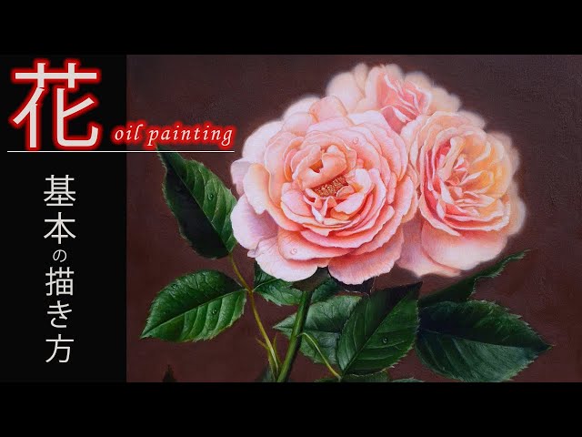 油絵入門】バラの基本的な描き方/oil painting tutorial /the rose
