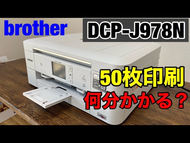 検証】ブラザーDCP-J978N 50枚印刷するのに何分かかる？【プリンター