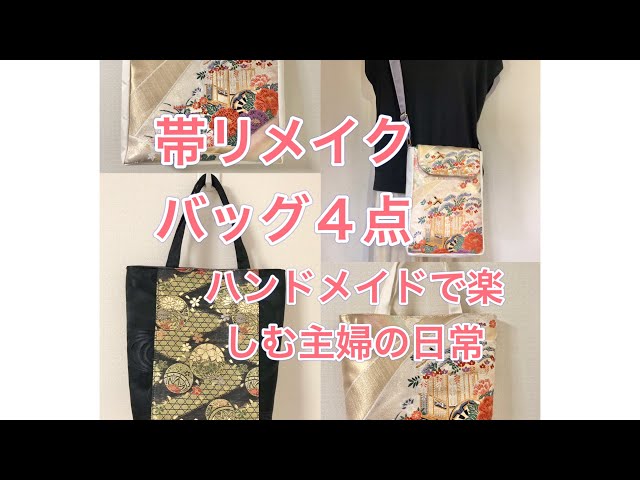 帯リメイクのバッグ4点／ハンドメイドで楽しむ／50代専業主婦／obi