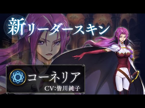 シャドウバース × コードギアス 反逆のルルーシュ】リーダースキン