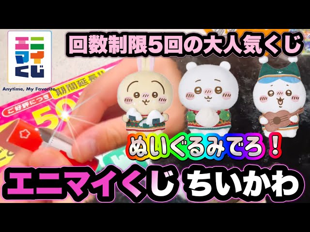 ちいかわくじ】エニマイくじちいかわ 回数制限5回の大人気くじを引い