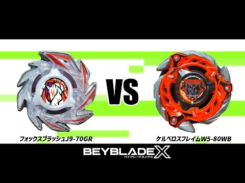 ベイブレードX フォックスブラッシュJ9-70GR VS ケルベロスフレイムW5