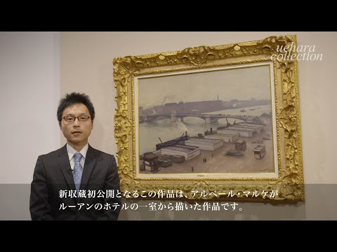 上原美術館】新収蔵初公開 アルベール・マルケ《ルーアンのセーヌ川