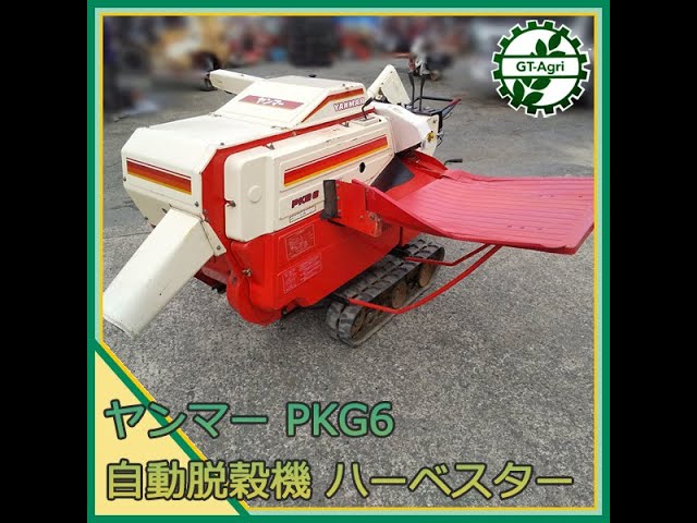 ☆商品紹介☆[24692] ヤンマー PKG6 自走式脱穀機 ハーベスター - YouTube