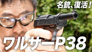 Revival of a Classic Gun] Maruzen Walther P38 Gas Blowback Re