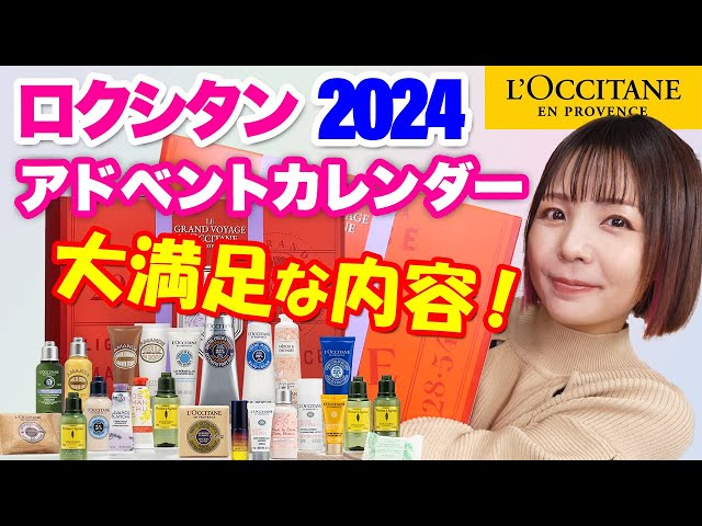 ロクシタン 2024 アドベントカレンダー想像以上に良すぎじゃない