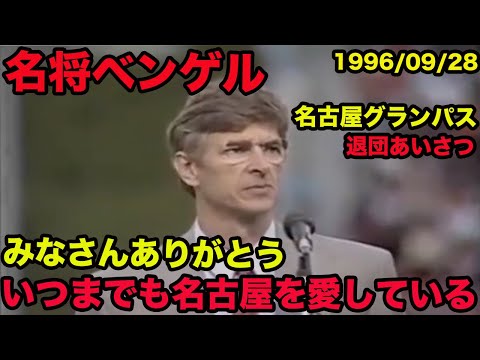 ベンゲル監督A. Wengerサイン 1995年名古屋グランパス時代 ベンゲル