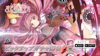 魔法少女まどか☆マギカ Magia Exedra】[沈黙のドッペル]環いろは ☆5