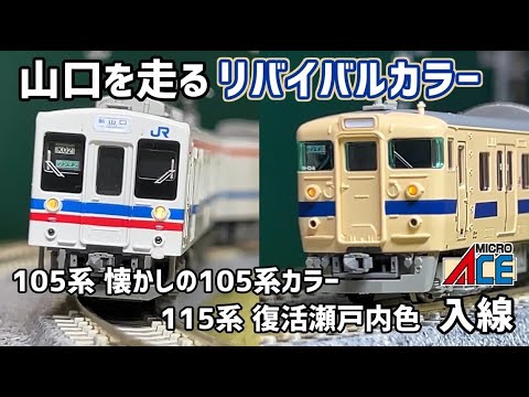 Nゲージ】マイクロエース 105系「懐かしの105系カラー」＆115系 復活