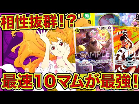 ワンピカード】相性抜群！？最速10マムが最強！！黄紫プリンデッキで