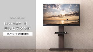 組み立て動画】隠しキャスター付き テレビスタンド ｜タンスのゲン