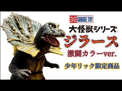 エクスプラスの旅74】祝・再販❗️大怪獣シリーズ・ジラース（激闘
