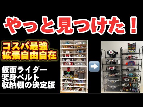 やっと見つけた！】コスパ最強！拡張自由自在！ 仮面ライダー 変身