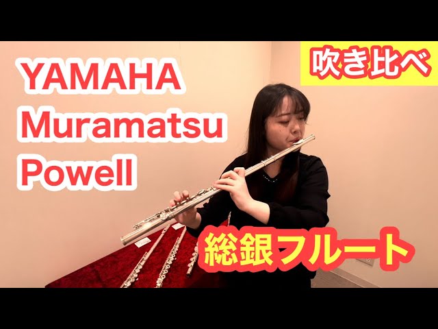 総銀フルート吹き比べ】YAMAHA・Muramatsu・Powell - YouTube