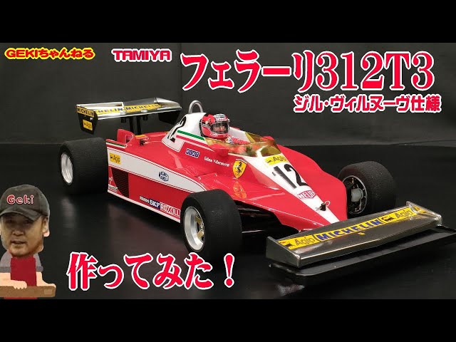RC】GEKI RC タミヤ フェラーリ312T3（F104Wシャーシ）作ってみた