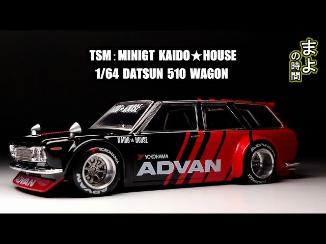 レビュー】TSM MINIGT 街道ハウス 1/64 ダットサン 510 ワゴン #マヨの
