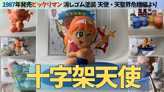ビックリマンの消しゴムフィギュア「十字架天使」（天聖界・天聖界危機