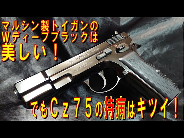 Marushin】マルシン製トイガンの『Wディープブラック』は美しい！でも