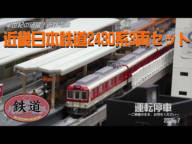TOMYTEC】近畿日本鉄道2430系 3両セット - YouTube