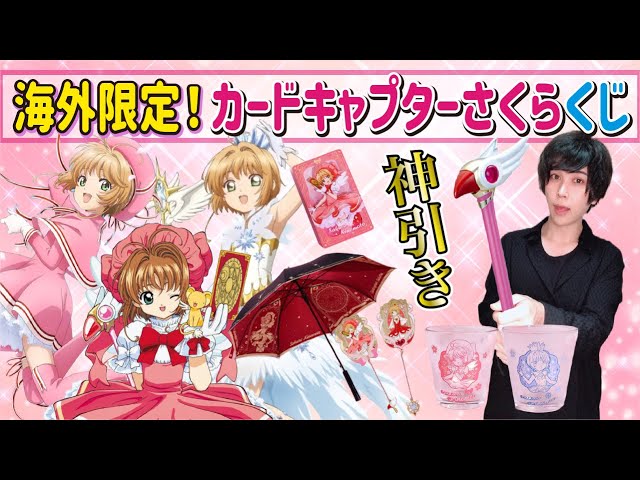 X yen per draw!?] The China-exclusive Cardcaptor Sakura lottery is