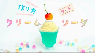 作り方】クリームソーダ作り - YouTube