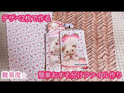 デザインペーパー2枚で作る簡単おすそ分けファイル - YouTube