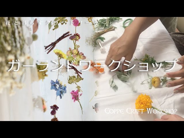 夏の収穫ドライフラワーを使ったガーランド【ワークショップ】 - YouTube