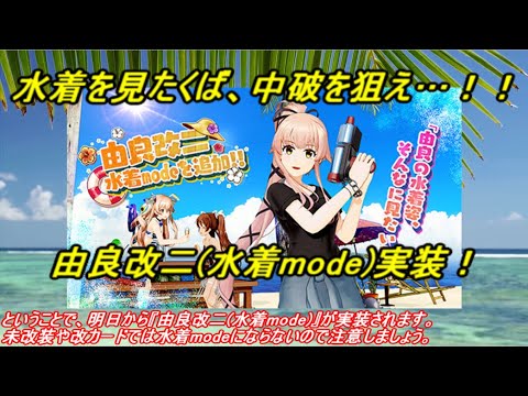 艦これ アーケード AC】【由良改二 水着mode】水着を拝みたくば、中破