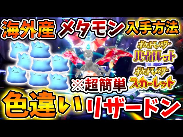 ポケモンSV】 色違いリザードンを最効率で入手できる海外産メタモンを