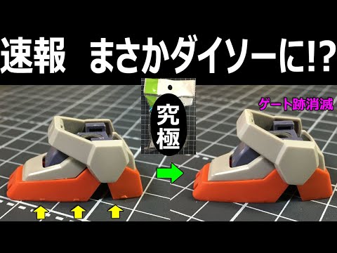 売切注意】あの最強ヤスリがダイソーに【ガンプラ】 - YouTube