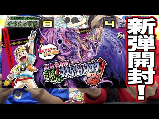 デュエマ】いよいよ発売！新4弾誕ジョー！マスタードルスザク！！無月