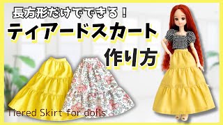 100均材料】リカちゃん用ティアードスカートの作り方【型紙不要】How