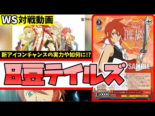 WS】紳士的なWS対戦動画 その688 テイルズ（8豆）vs きんモザ（枝宝