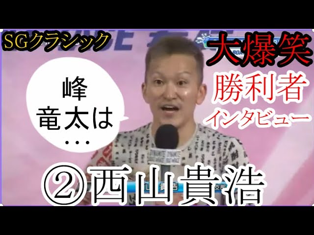 SGクラシック競艇】大爆笑！勝利者インタビュー②西山貴浩「峰竜太は
