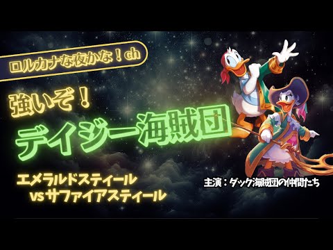 ロルカナデッキ紹介✕対戦】海賊デイジー参戦！エメラルドスティール