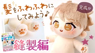 2 Sewing Part How to make a 22cm cotton doll 