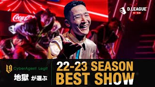 22-23 SEASON】 CyberAgent Legit 地獄が選ぶ 他のチームで良かった