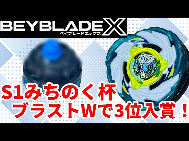 ベイブレードX】ペガサスブラストWで3位入賞！S1大会「みちのく杯」に