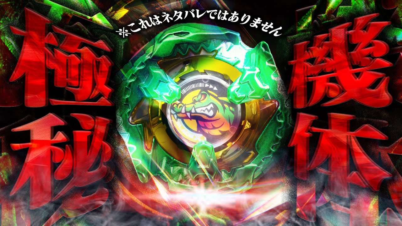 New Information] What on earth is this Beyblade? [Beyblade X