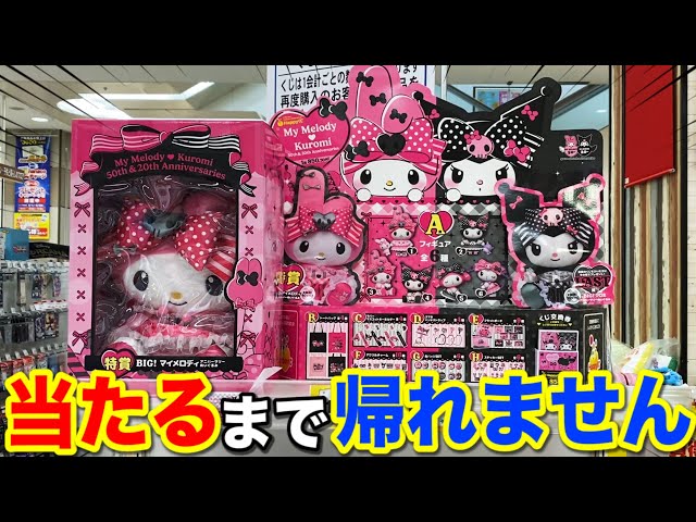 My Melody x Kuromi Lottery] Grand prize, you can't go home until