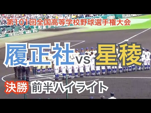 大阪の夏連覇なるか 履正社vs星稜 前半ハイライト 試合開始〜5回 [夏の