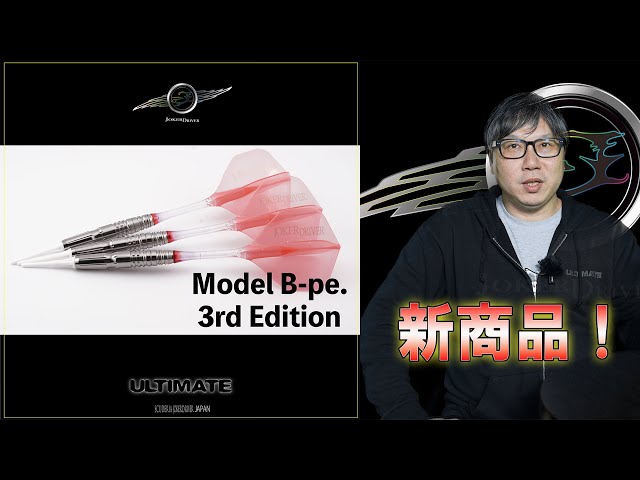 新商品バレル】2024 JOKERDRIVER ULTIMATE B-pe. 3rd Edition 【ダーツ