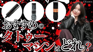 彫り師のおすすめのタトゥーマシンは？使い方やメリットをお伝えします