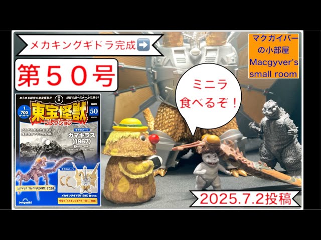 東宝怪獣コレクション メカキングギドラ7️⃣（尻尾）カマキラス1️⃣