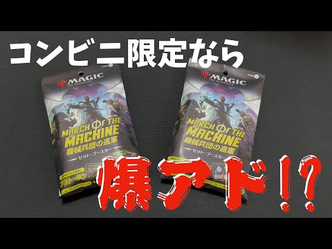 MTG】コンビニ限定は爆アドのはず！？機械兵団の進軍開封！ - YouTube